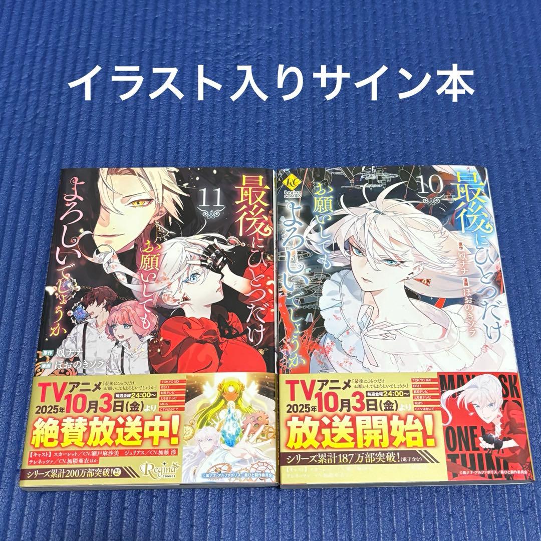 イラスト入りサイン本　最後にひとつだけお願いしてもよろしいでしょうか10・11巻