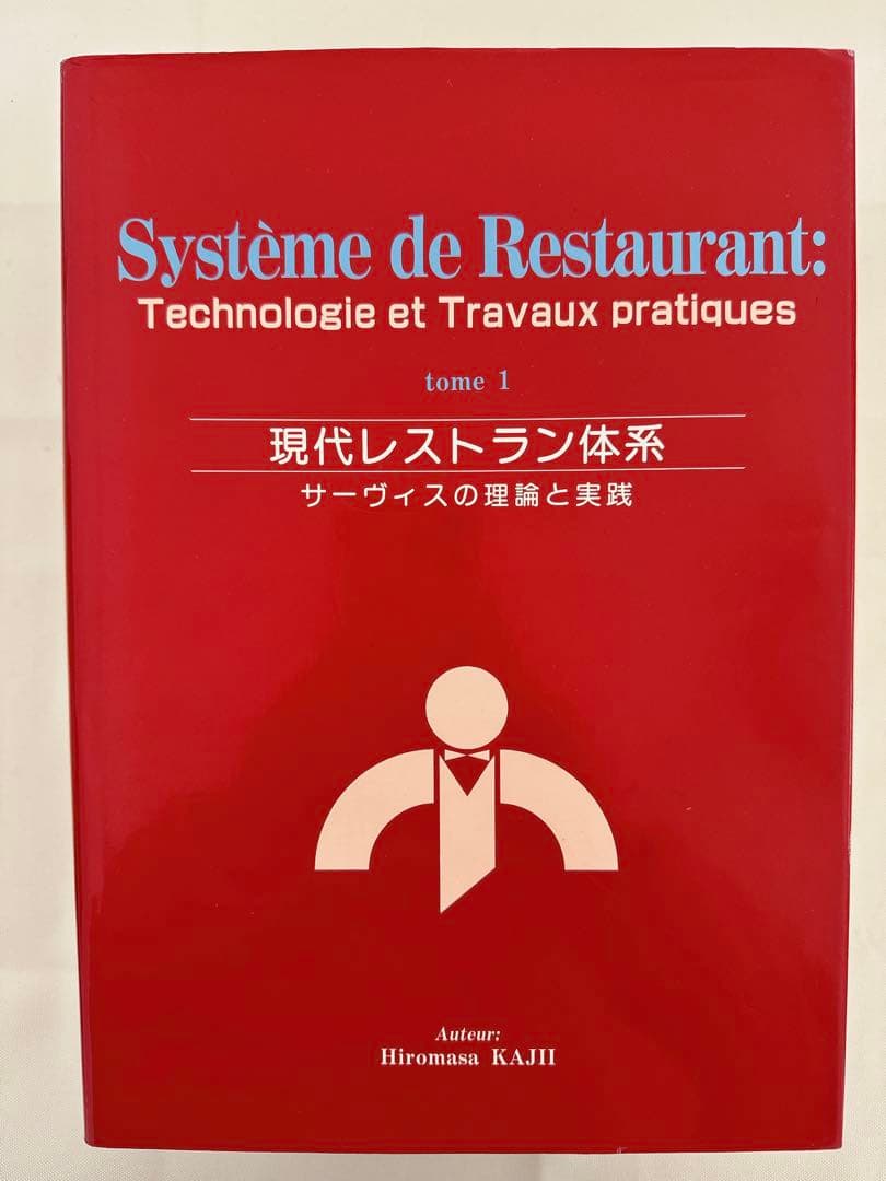 Système de Restaurant 現代レストラン体系