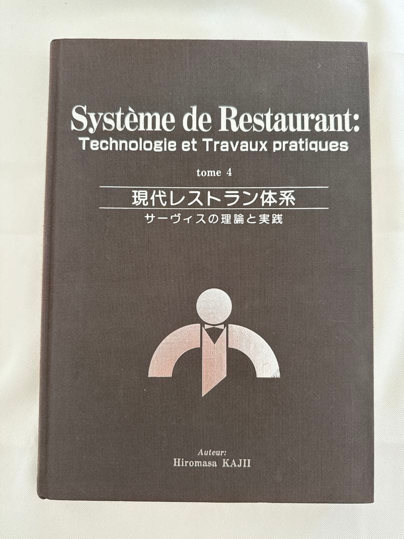 Système de Restaurant 現代レストラン体系