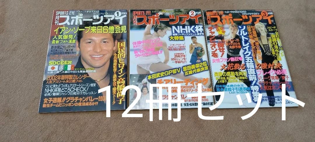 再掲載　月刊スポーツアイ2002年1月~12月　2003年1月~3月,5月,6月