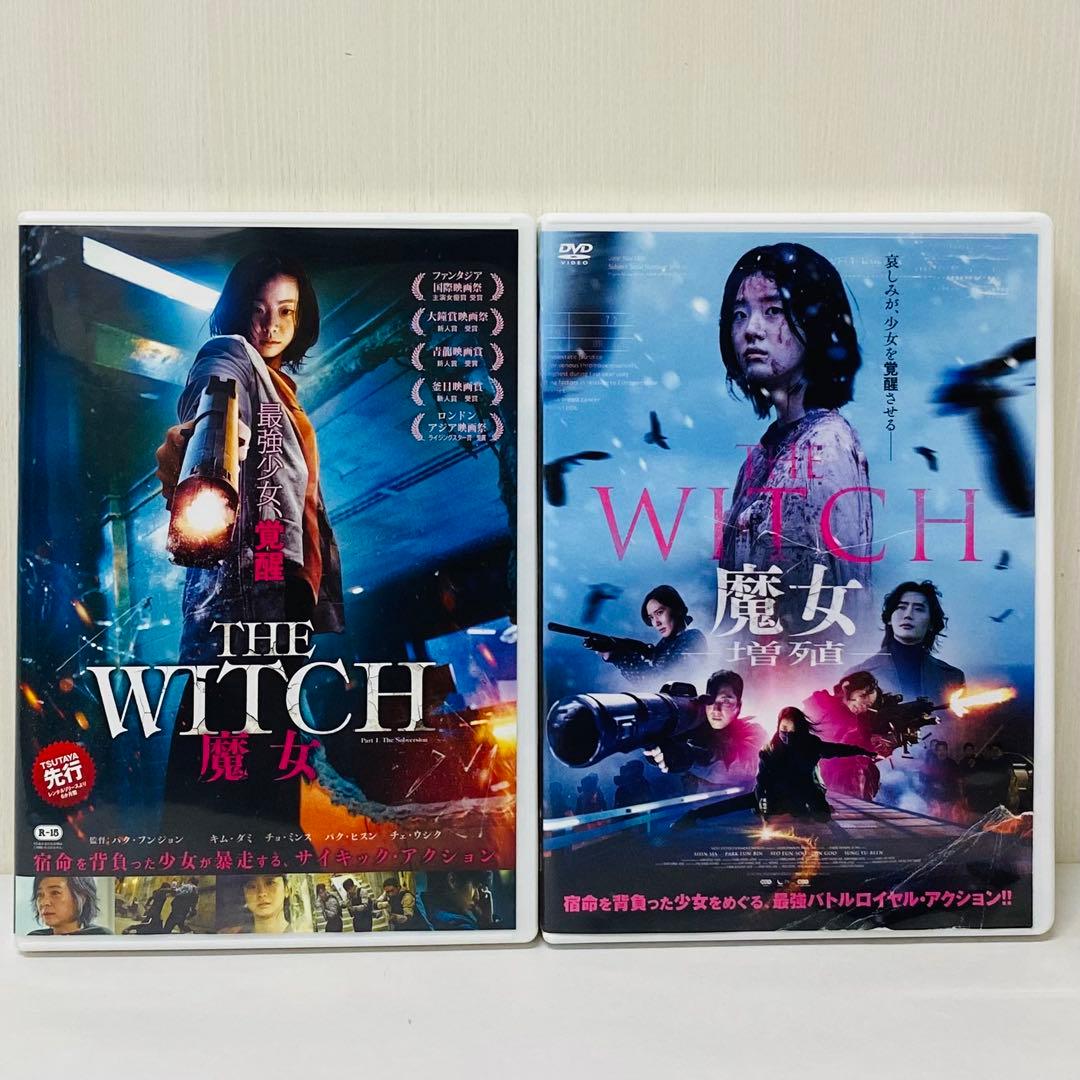 【新品ケース】DVD2枚セット　THE WITCH 魔女 DVD 映画韓国　増殖
