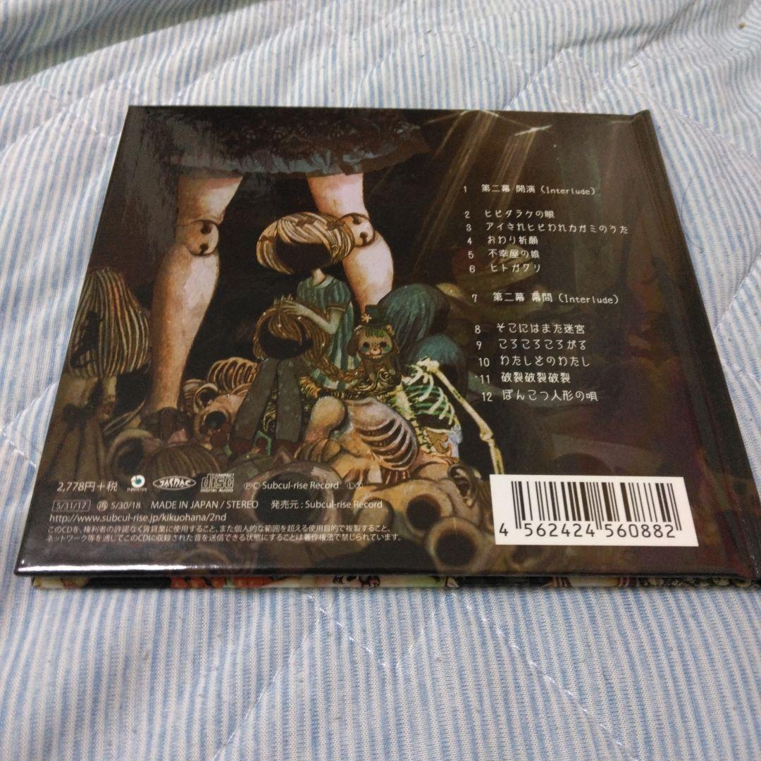 希少　きくおはな　第二幕　絵本ブックレット仕様　ボカロ　歌い手　CD