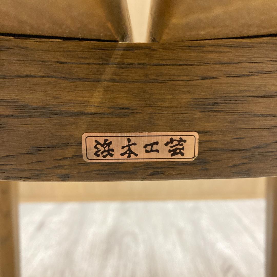 浜本工芸　ダイニングチェア　木製　椅子　B