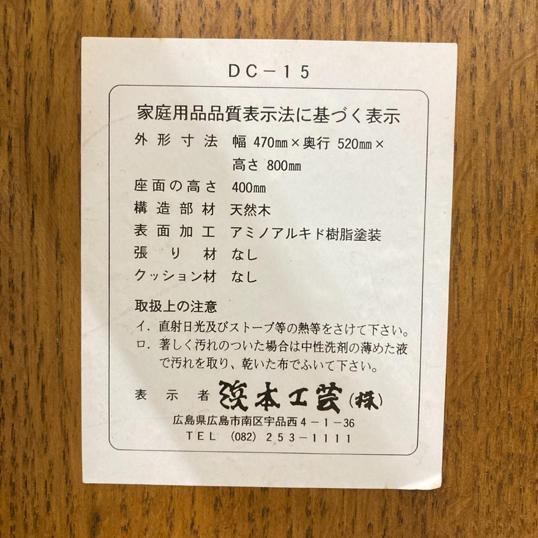 浜本工芸　ダイニングチェア　木製　椅子　B