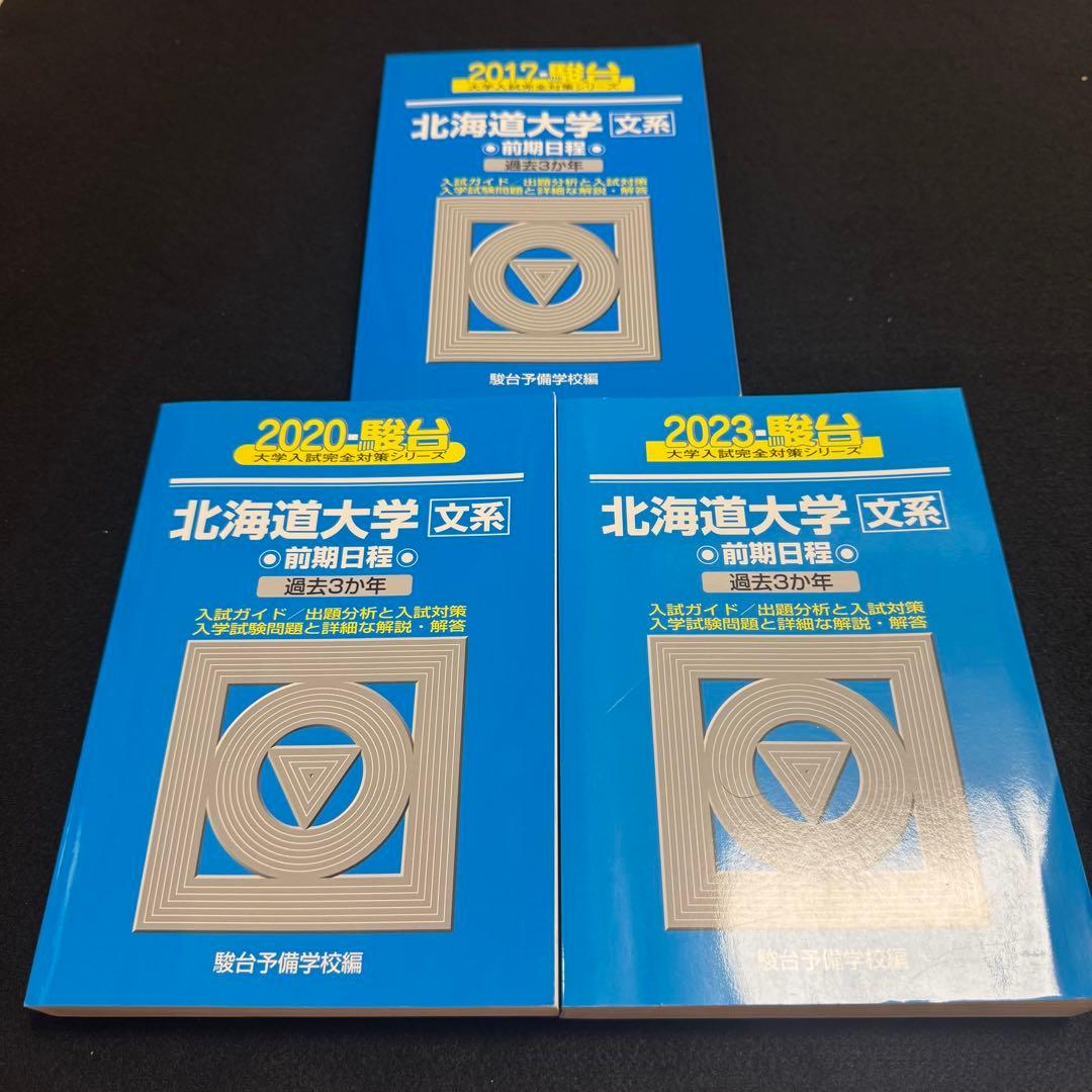青本　北海道大学　文系　前期日程　2014年～2022年　9年分　駿台予備学校