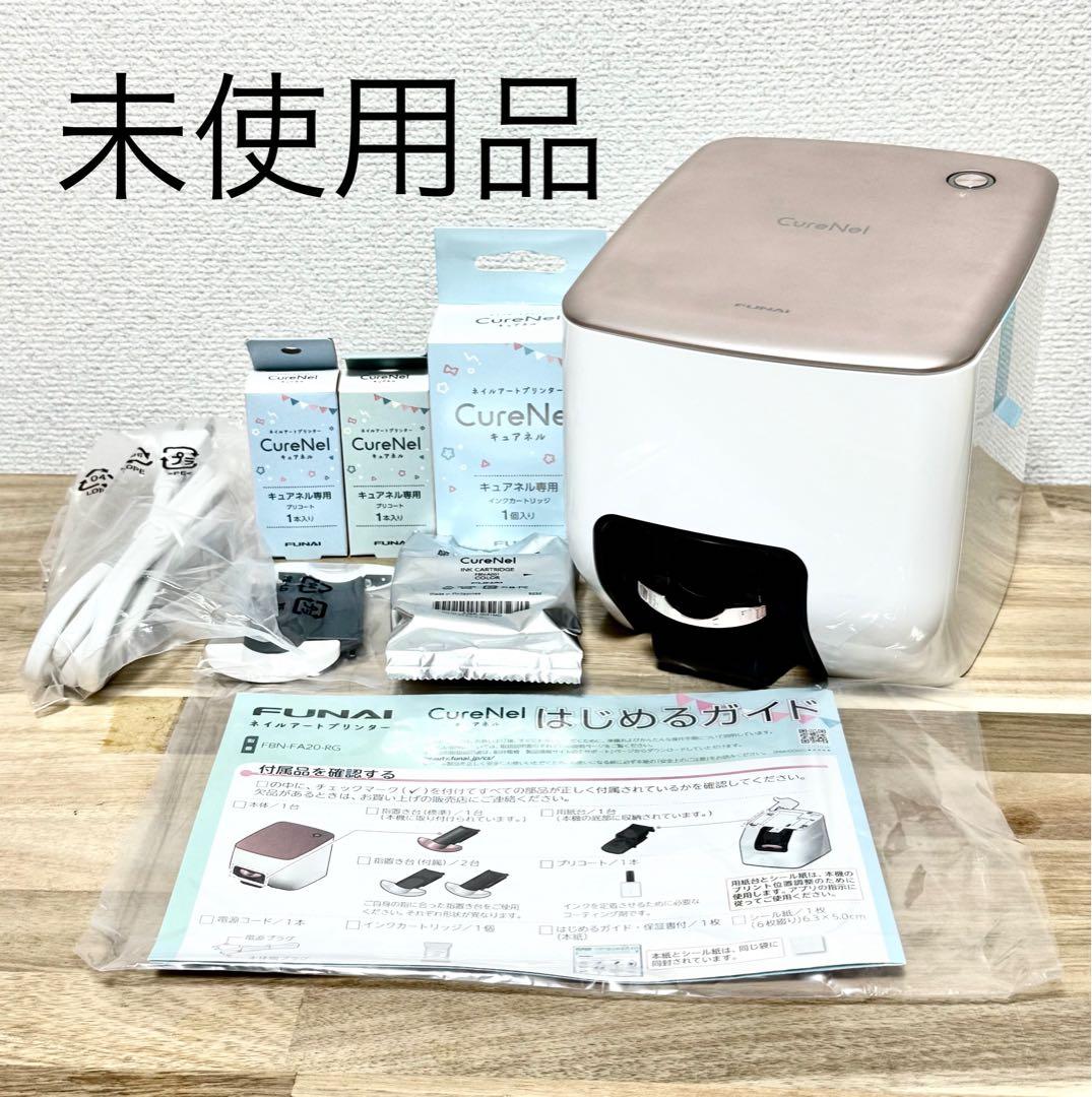 【未使用品】 CureNel ネイルプリンター (FUNAI)