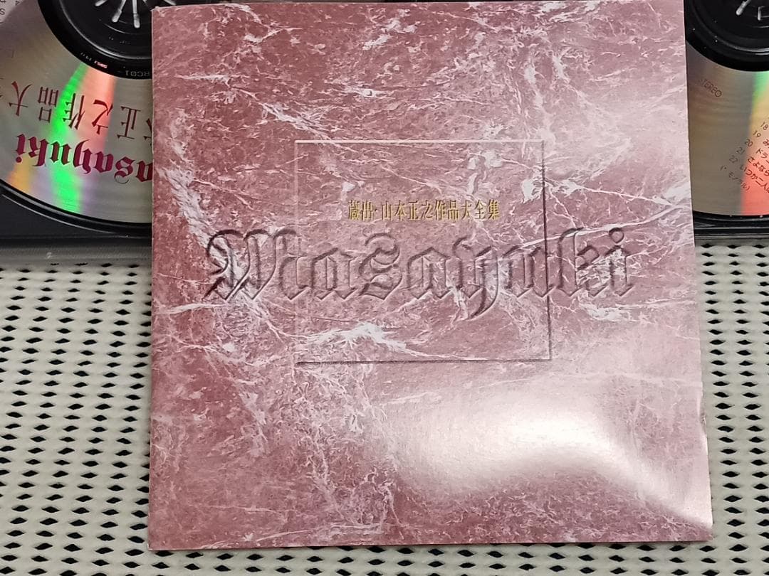 蔵出・山本正之作品大全集