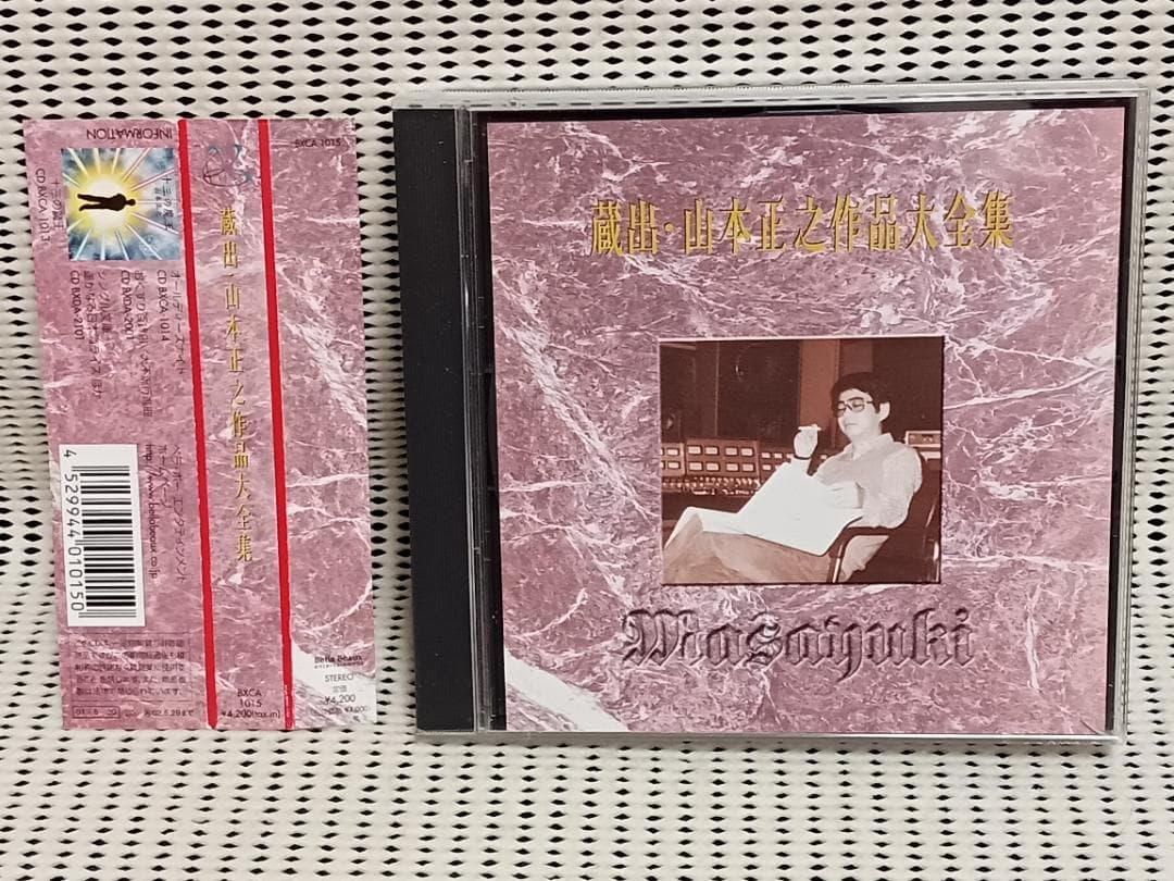 蔵出・山本正之作品大全集