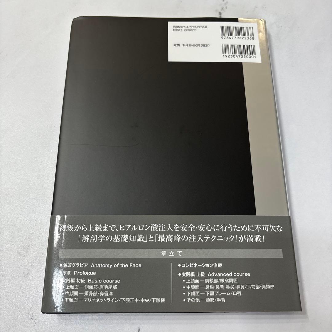 解剖から学ぶヒアルロン酸注入療法 美容