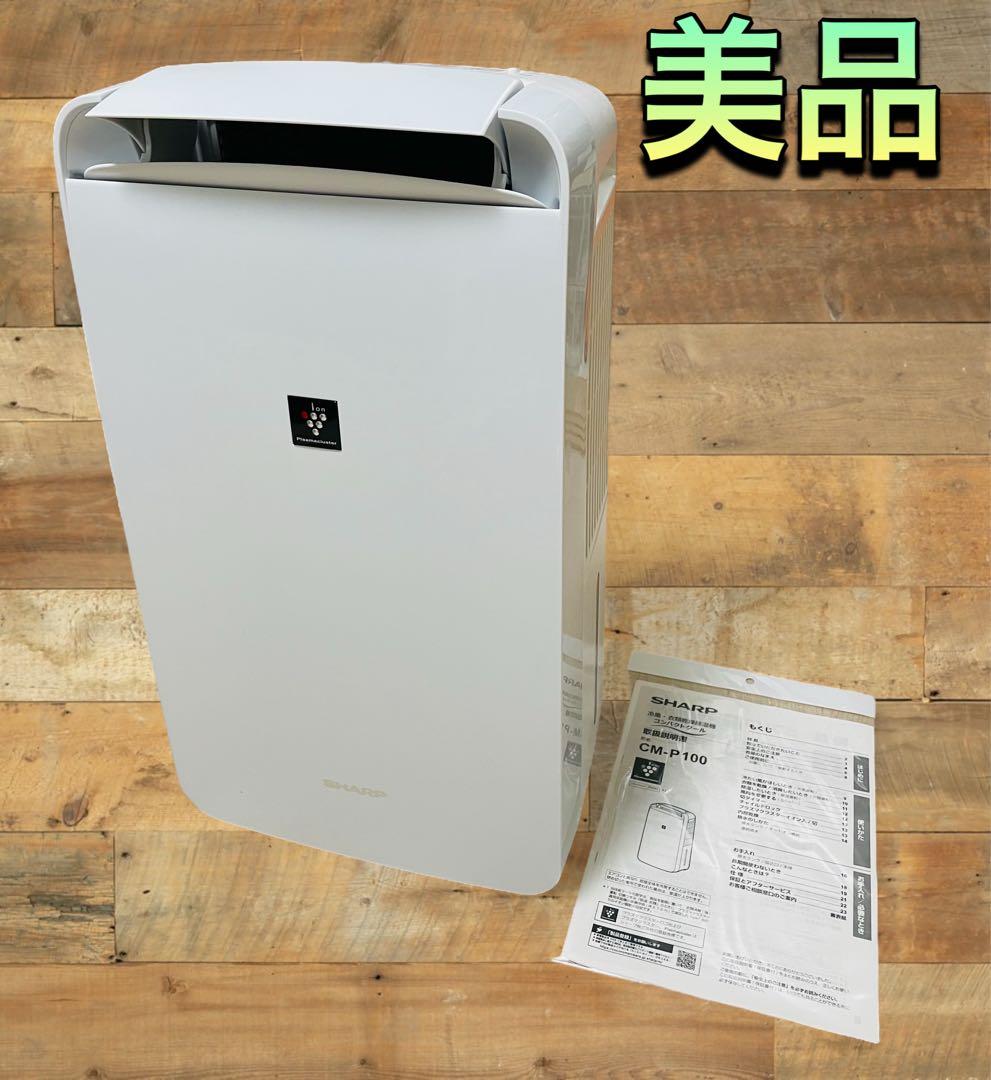 (美品) SHARP CM-P100 衣類乾燥除湿機