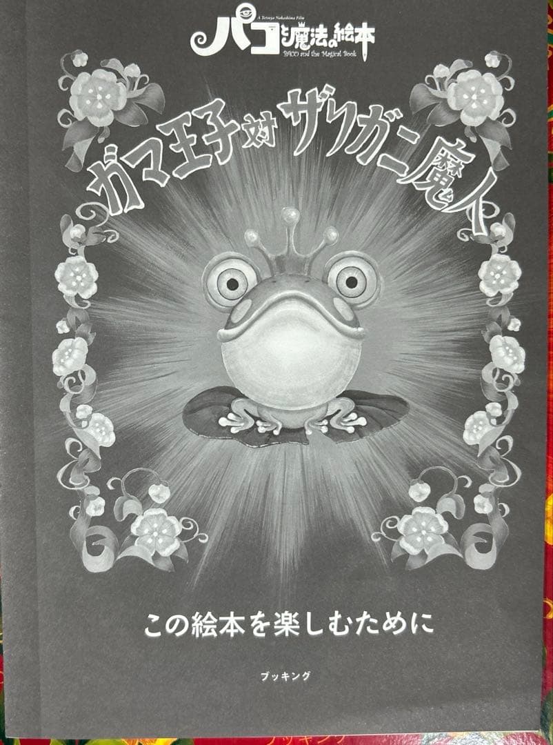 パコと魔法の絵本　とびだす絵本