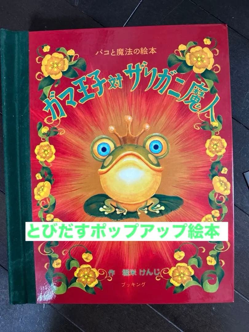 パコと魔法の絵本　とびだす絵本