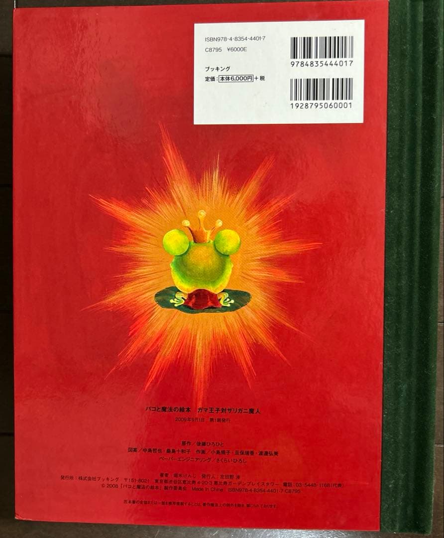 パコと魔法の絵本　とびだす絵本