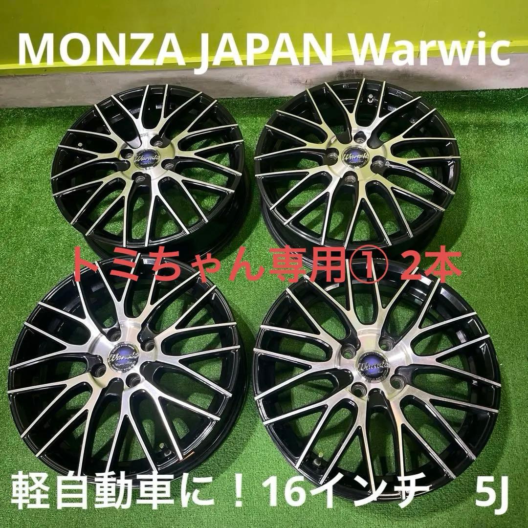 トミちゃん専用① 2本 MONZAJAPAN Warwic 16\