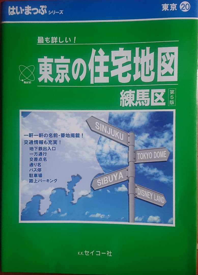 ２３区中１４冊セット明細地図