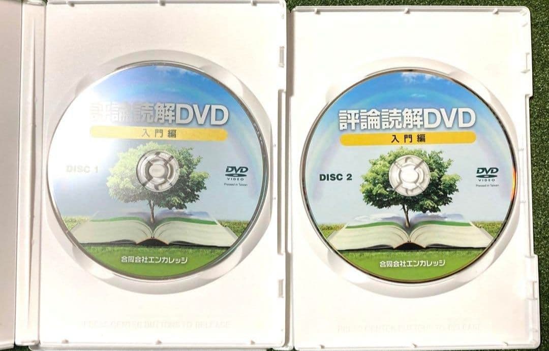 評論読解DVD入門編2枚　テキスト付き