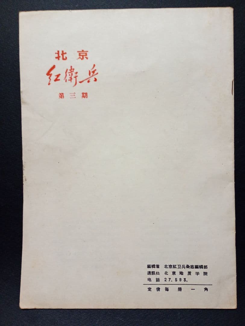 北京紅衛兵 第3期 1967年