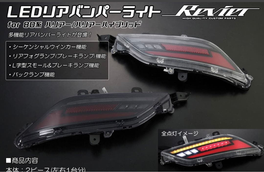 80ハリアー LEDリフレクター