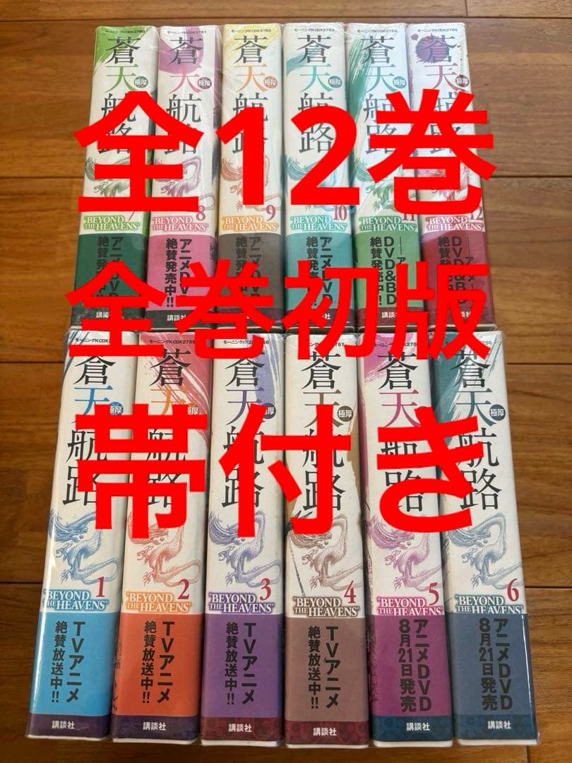 極厚 蒼天航路全巻　全巻初版　帯付き