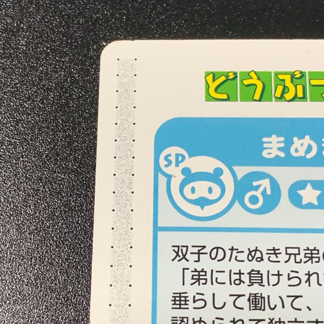 希少 どうぶつの森+ カードe つぶきちまめきち