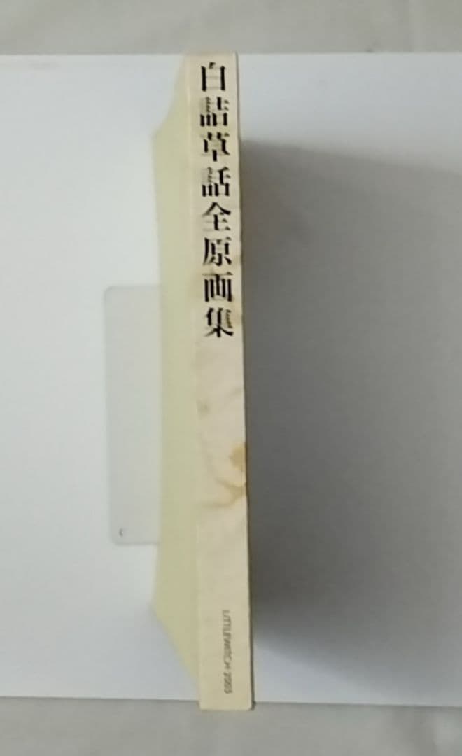 16日削除 Little witch白詰草話全原画集 2003 大槍葦人