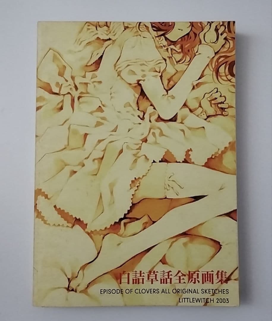 16日削除 Little witch白詰草話全原画集 2003 大槍葦人