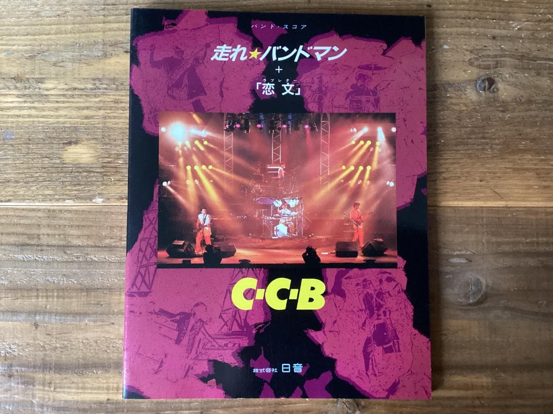 ★楽譜/CCB/C-C-B/走れバンドマン/タブ譜/バンドスコア
