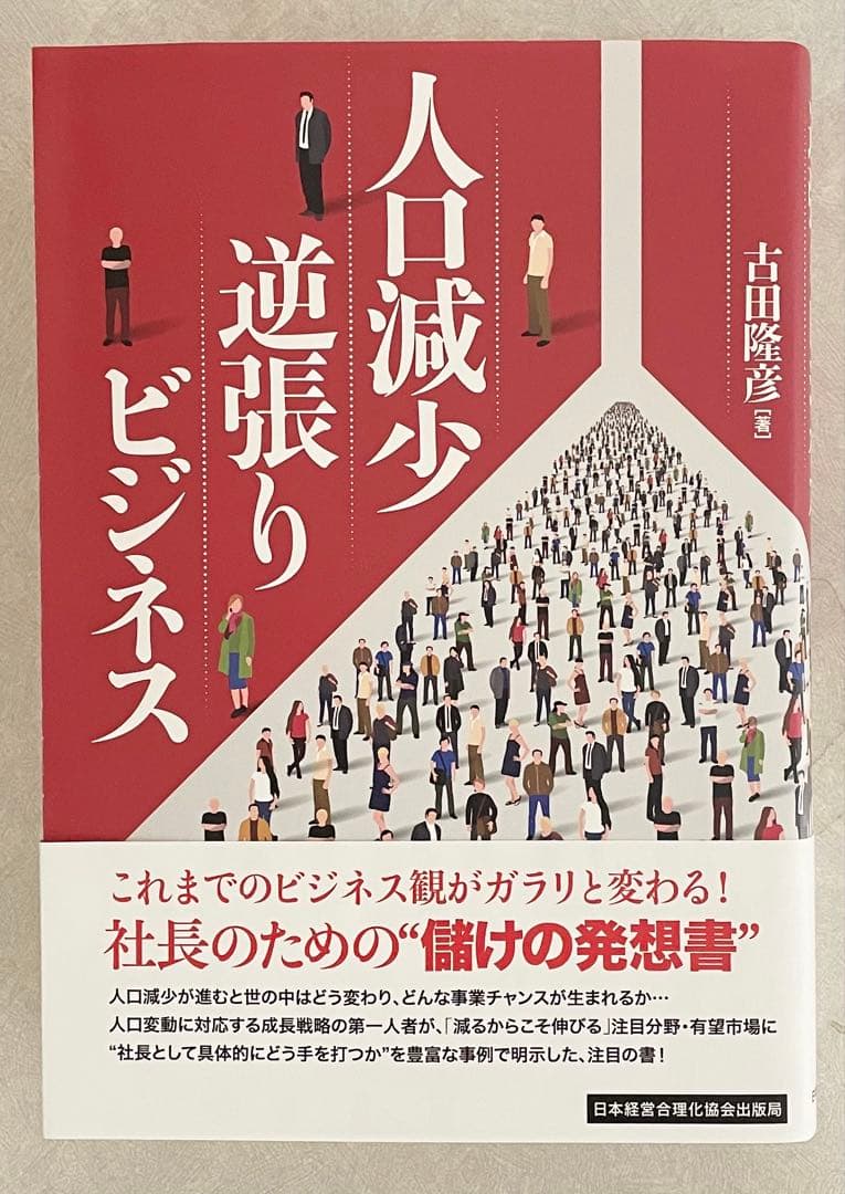 人口減少逆張りビジネス