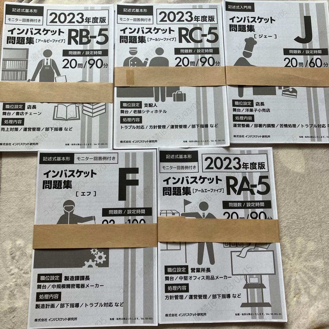 インバスケット問題集セット 2023年度版