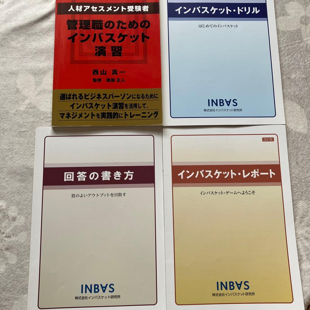 インバスケット問題集セット 2023年度版