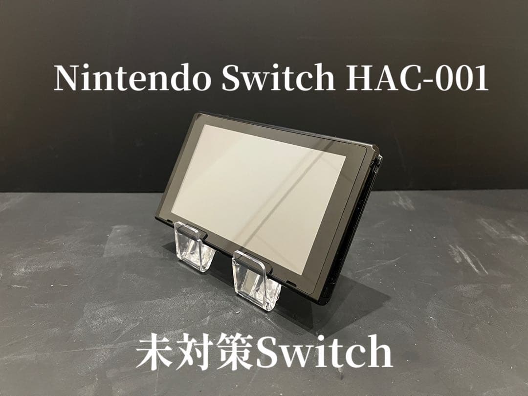 【極希少】Nintendo Switch 本体 2018年 未対策機？
