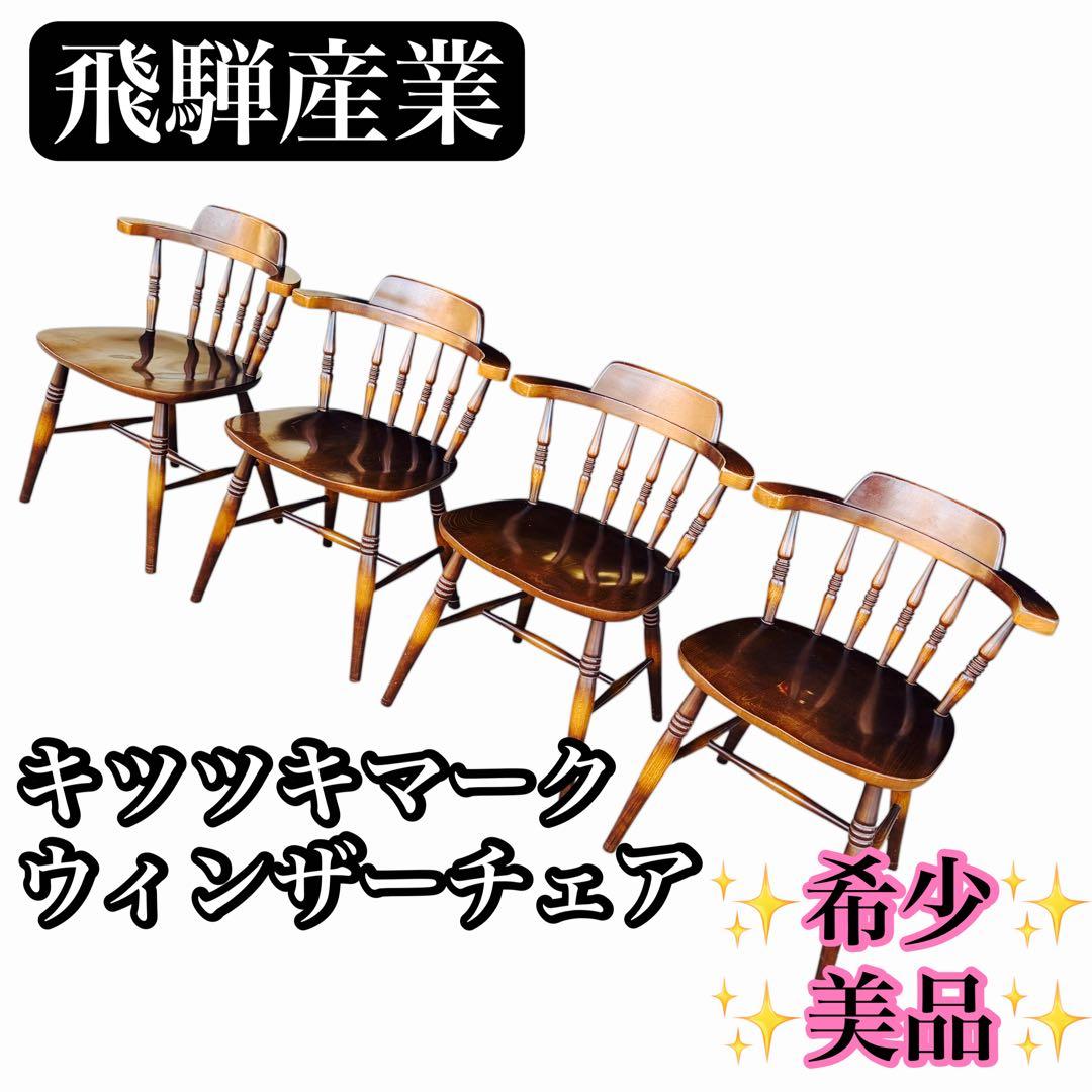 【希少美品】飛騨産業 キツツキマーク ウィンザーチェア レトロ　アンティーク①