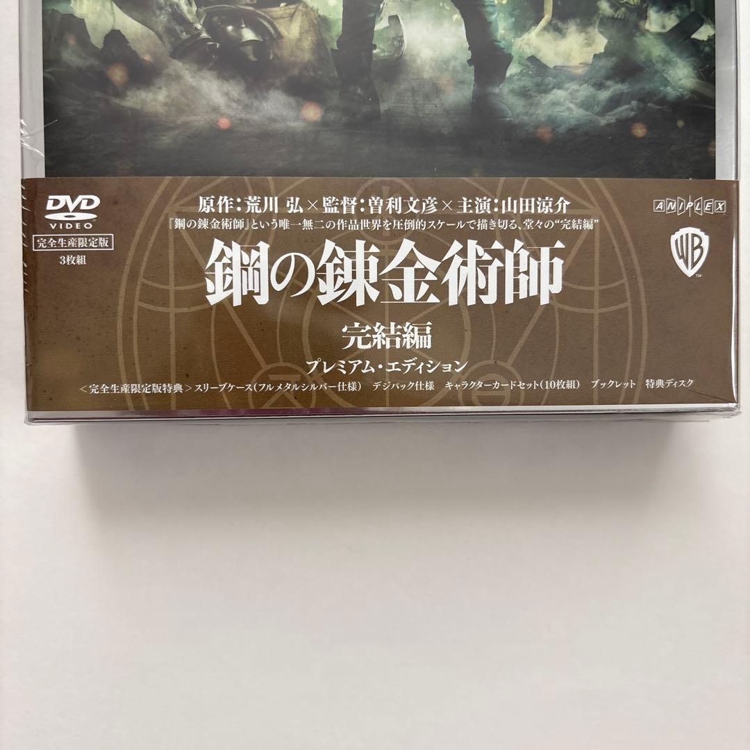 鋼の錬金術師 完結編 プレミアム・エディション('22映画「鋼の錬金術師2&3…