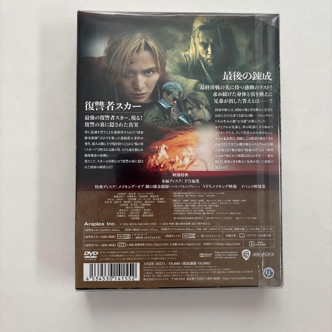 鋼の錬金術師 完結編 プレミアム・エディション('22映画「鋼の錬金術師2&3…