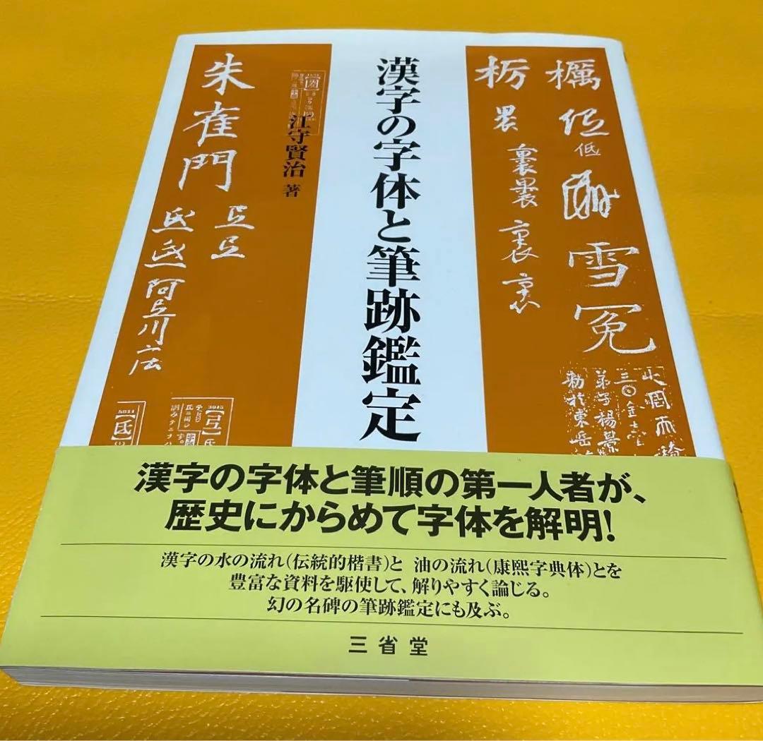 漢字の字体と筆跡鑑定　江守賢治