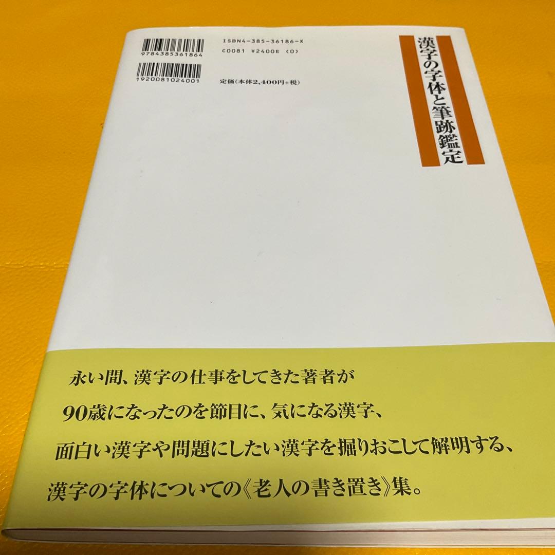 漢字の字体と筆跡鑑定　江守賢治