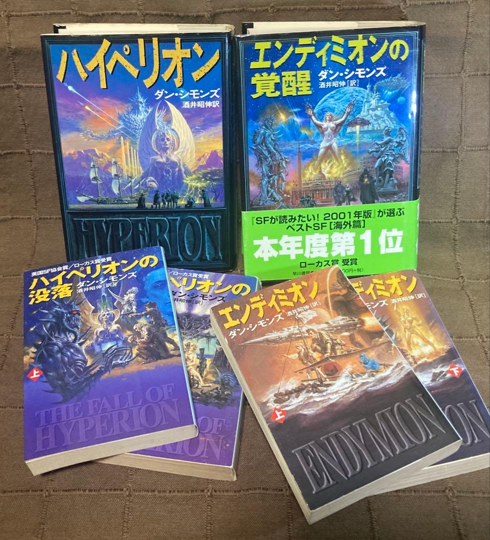 ハイペリオン四部作 ダン•シモンズ 早川書房 単行本 ハヤカワ文庫 +2冊