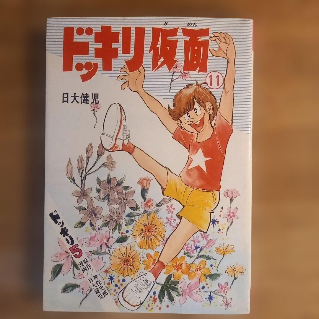 【初版】ドッキリ仮面　11巻　日大健児　昭和レトロ漫画