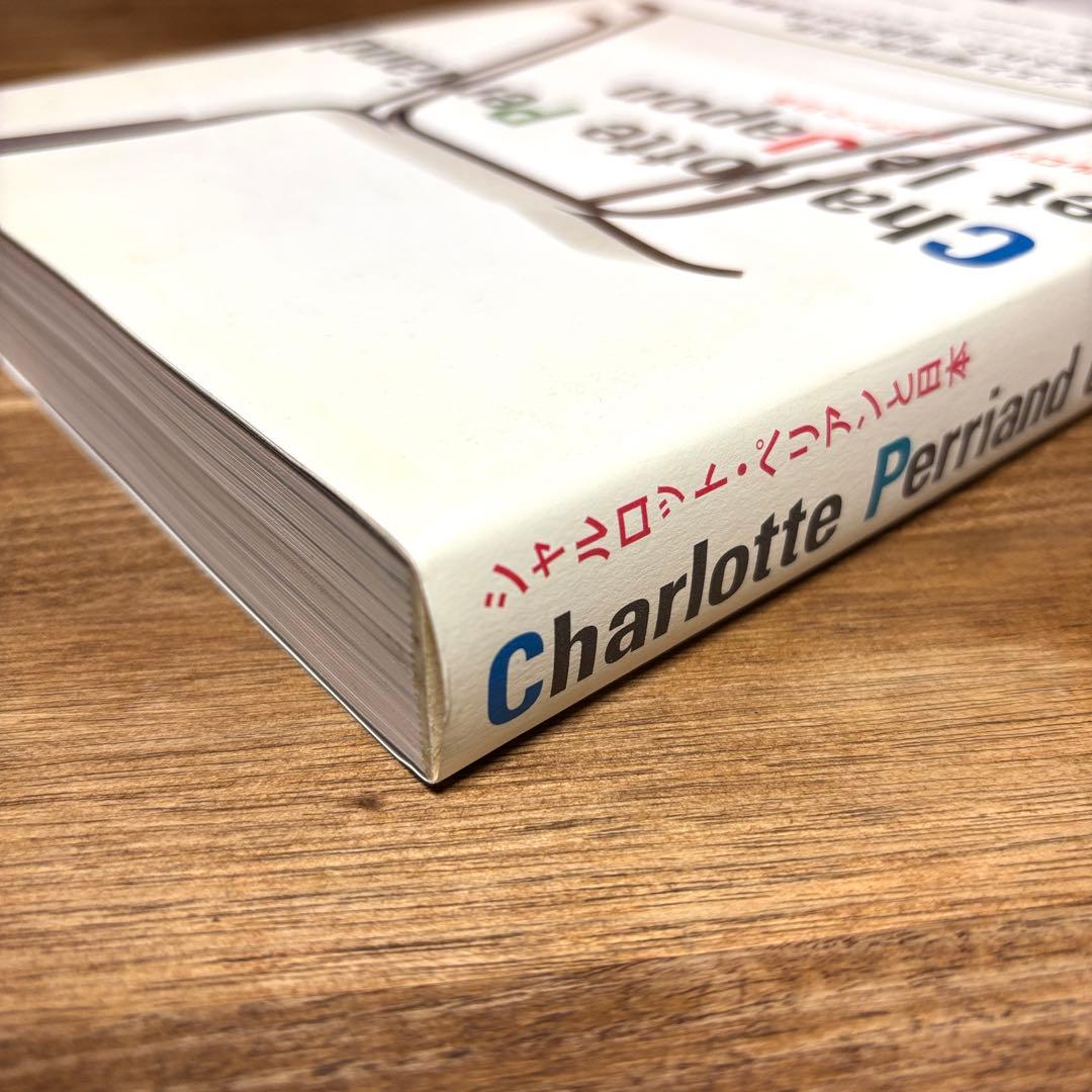 『シャルロット・ペリアンと日本』