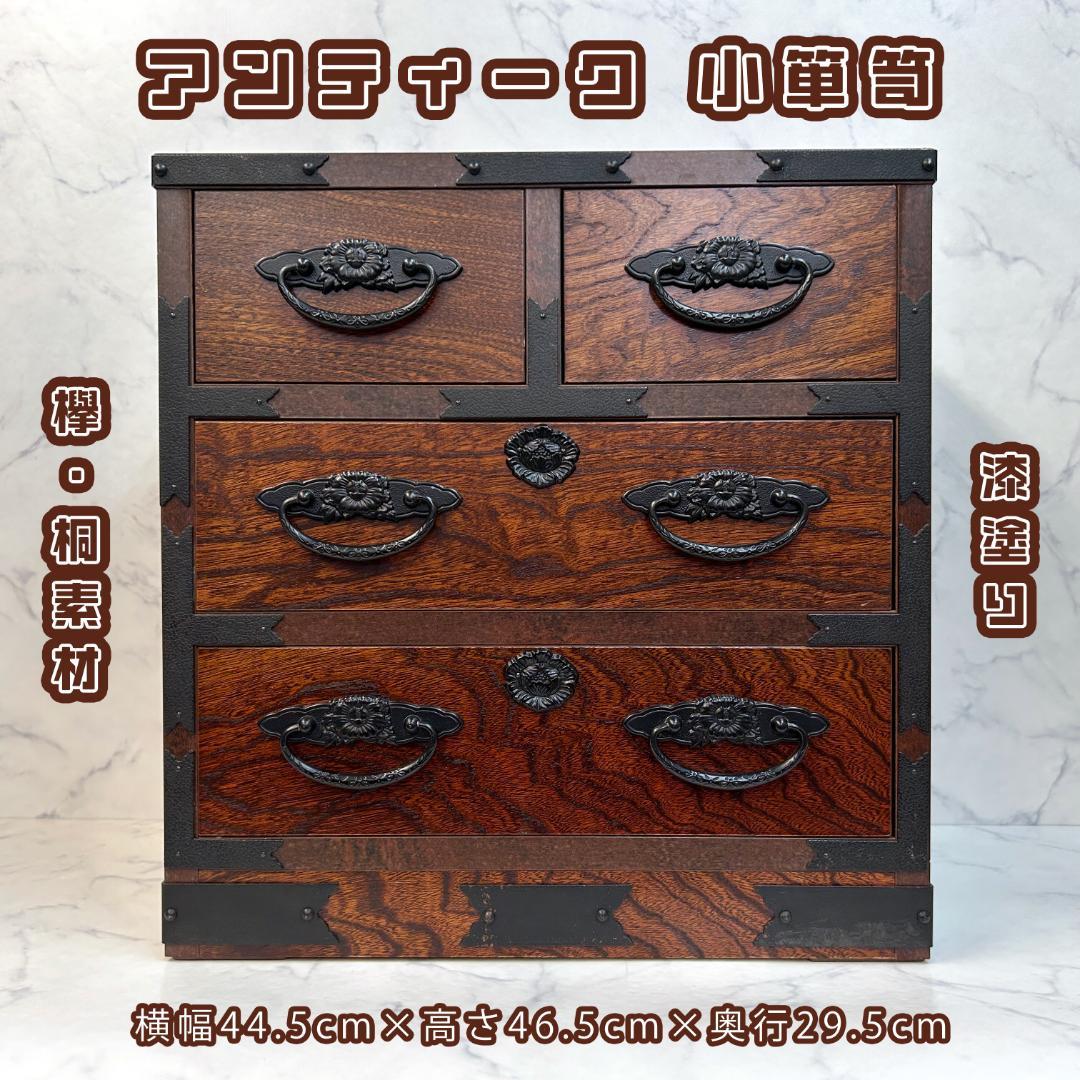 美品 アンティーク 欅・桐素材 漆塗り 小箪笥 牡丹金具 日本の伝統的な家具