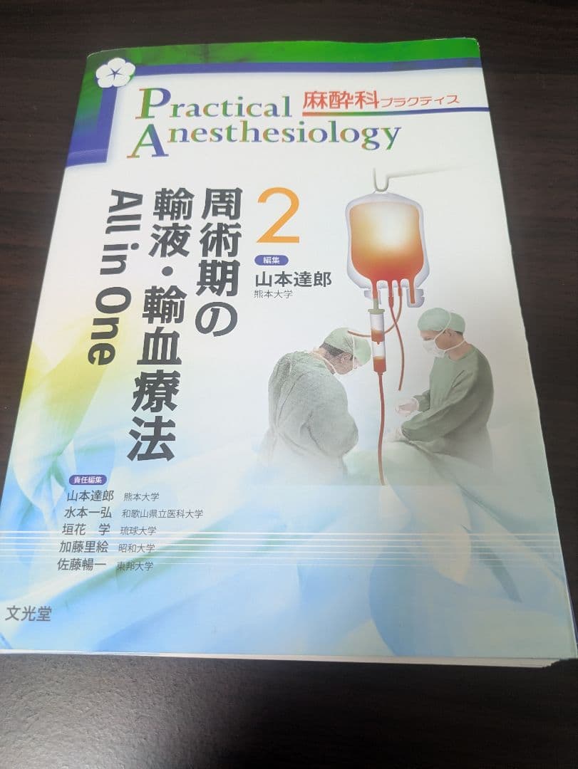 周術期の輸液・輸血療法 All in One