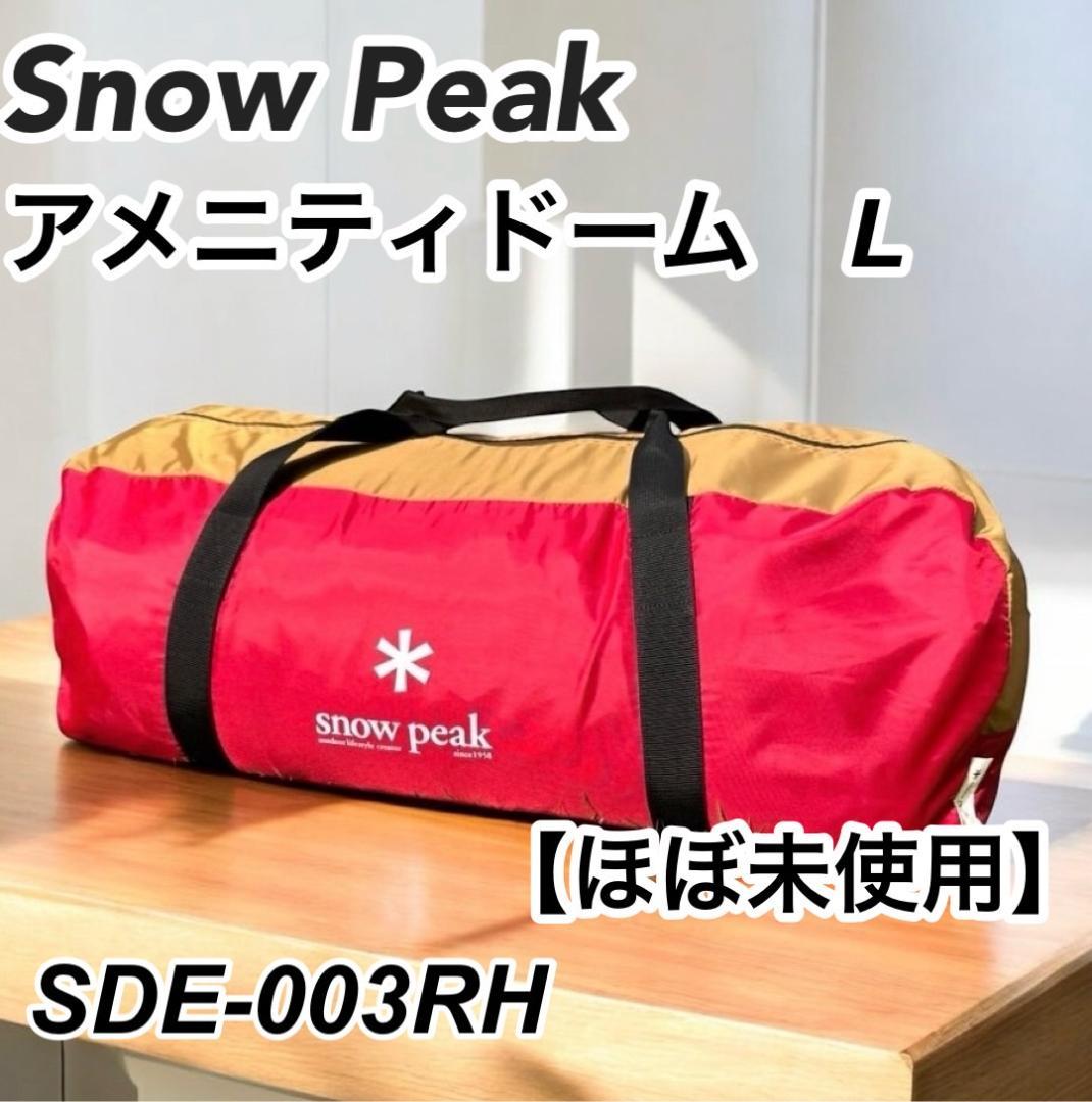 【ほぼ未使用】Peak アメニティドーム L SDE-003RH