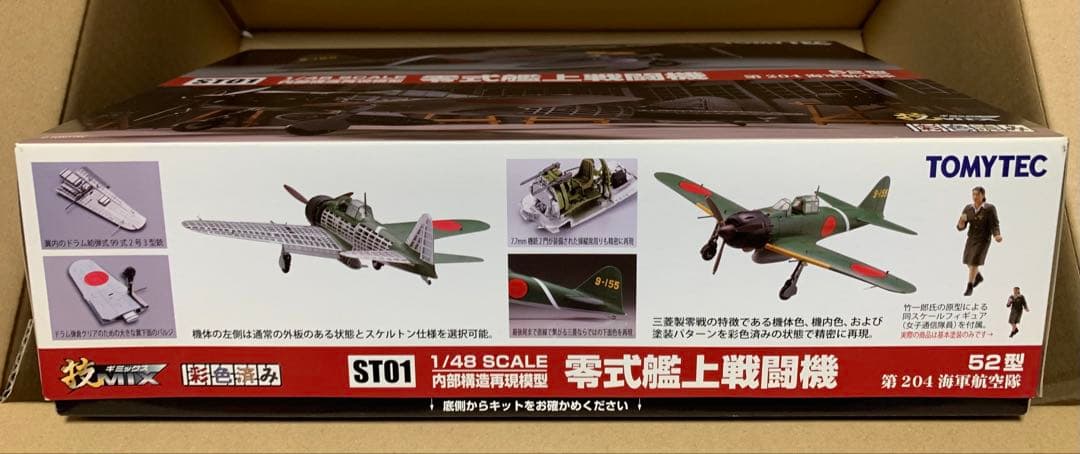 トミーテック1/48内部構造再現模型 零式艦上戦闘機52型 第204海軍航空隊