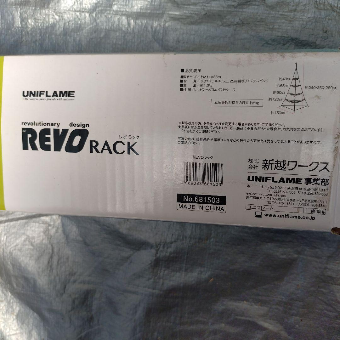 UNIFLAME REVOTARP L タープ、タープラックセット