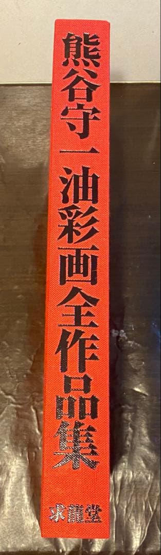 【未使用】熊谷守一『油彩画全作品集』求龍堂初版 希少品