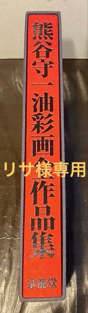 【未使用】熊谷守一『油彩画全作品集』求龍堂初版 希少品