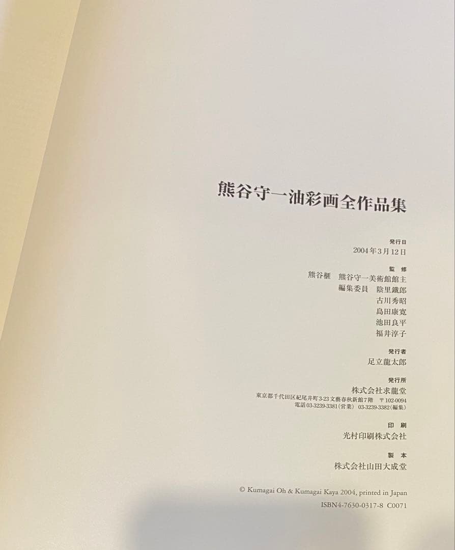 【未使用】熊谷守一『油彩画全作品集』求龍堂初版 希少品