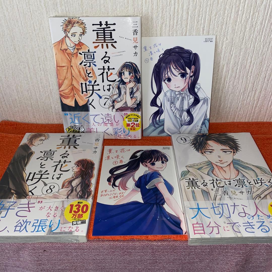 薫る花は凛と咲く　帯付き初版本新品２０巻セット　三香見サカ