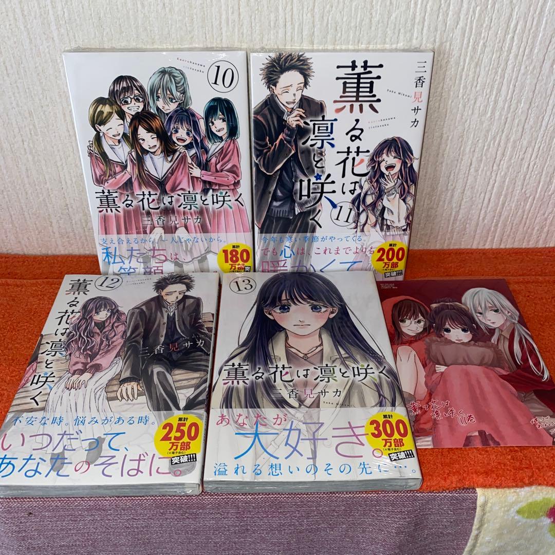薫る花は凛と咲く　帯付き初版本新品２０巻セット　三香見サカ