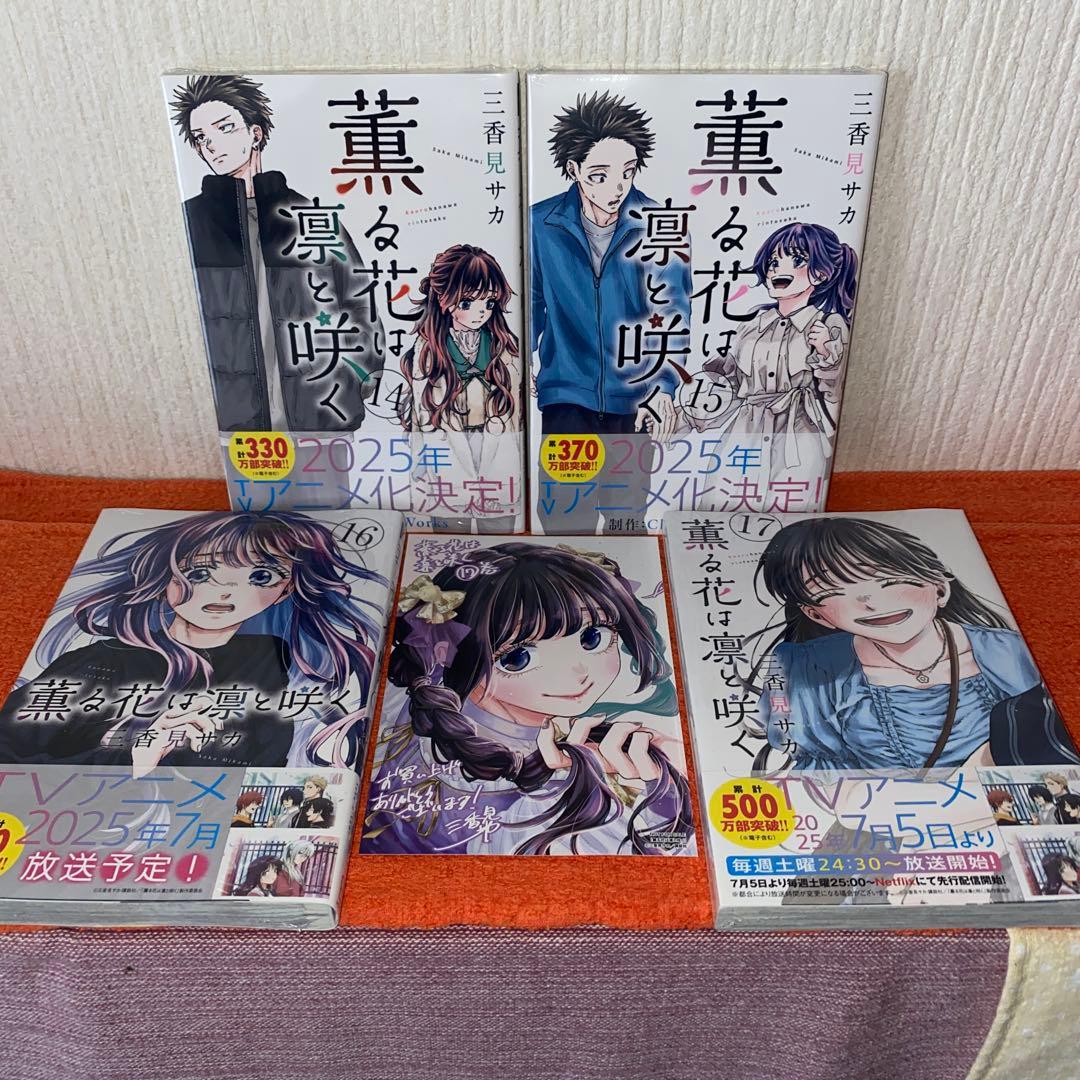 薫る花は凛と咲く　帯付き初版本新品２０巻セット　三香見サカ